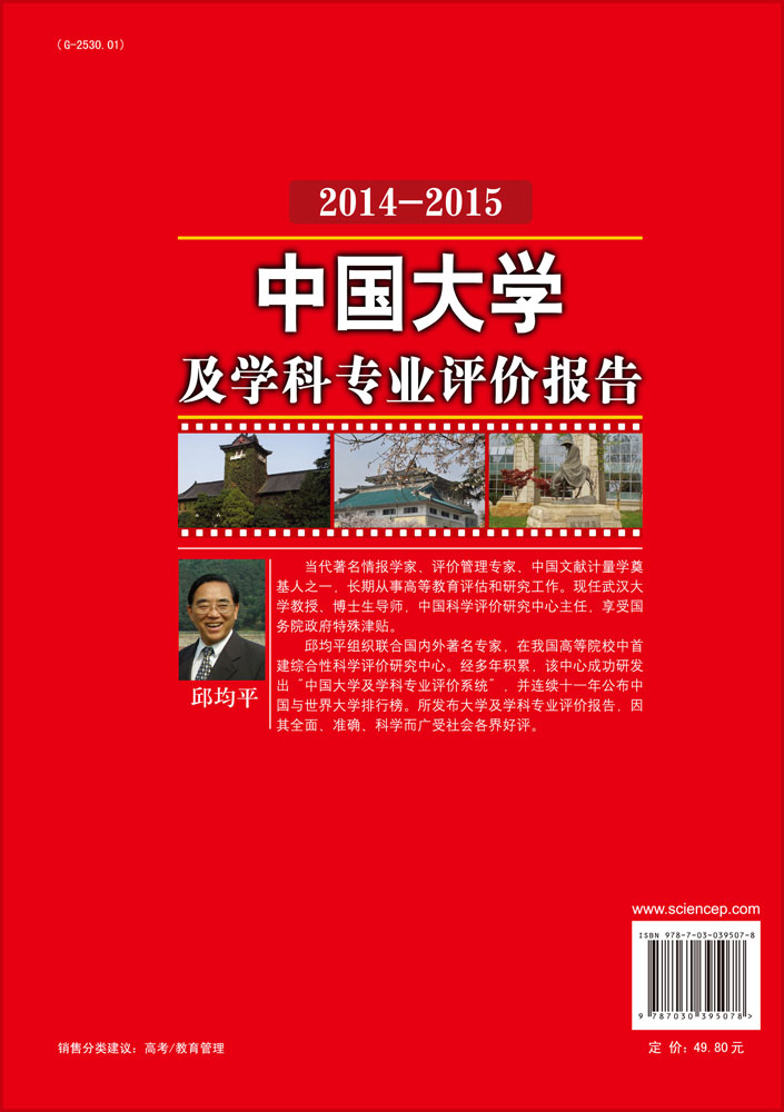 中国大学及学科专业评价报告 2014-2015