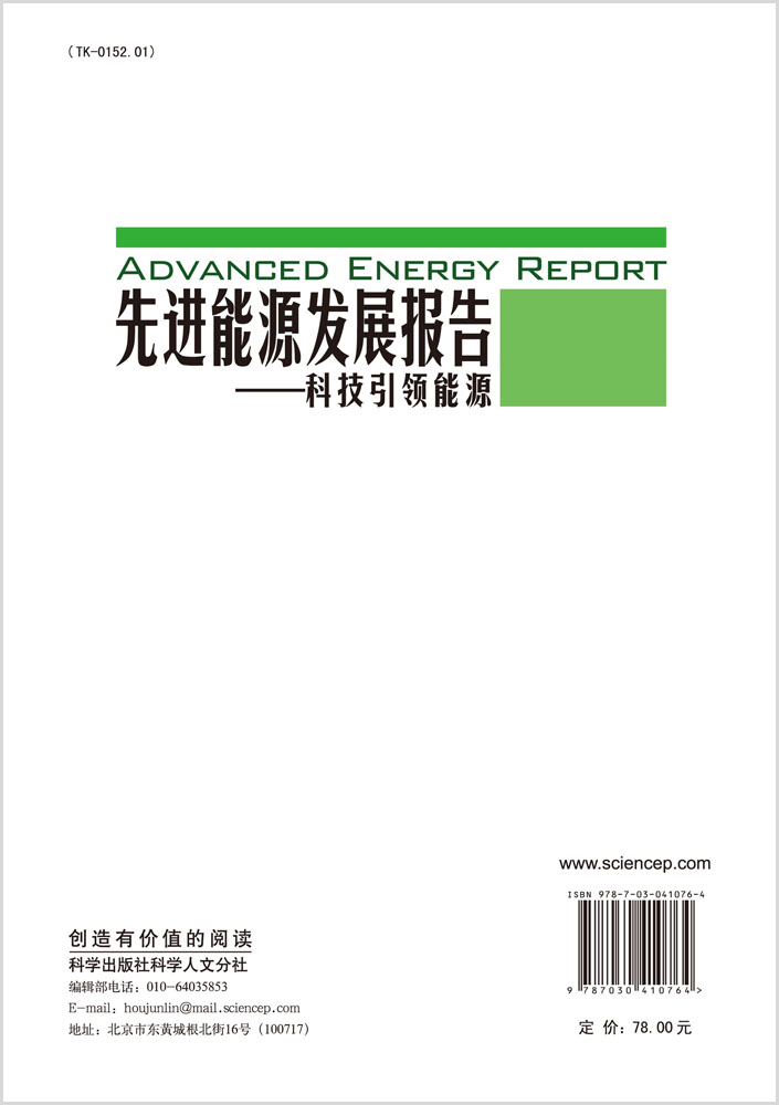 先进能源发展报告――科技引领能源