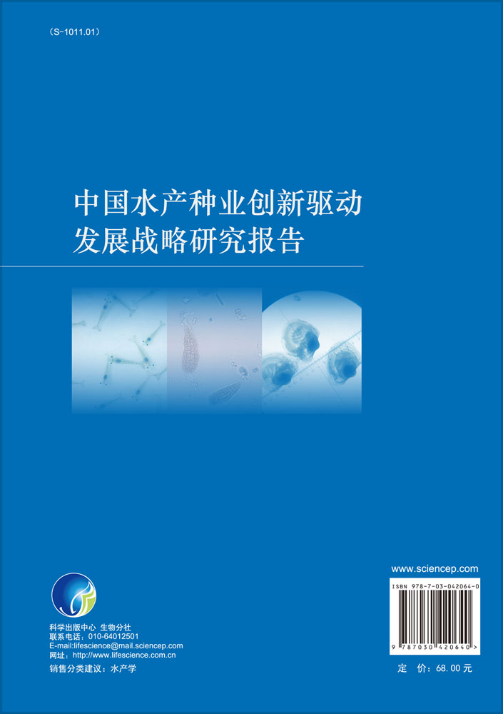 中国水产种业创新驱动发展战略研究报告
