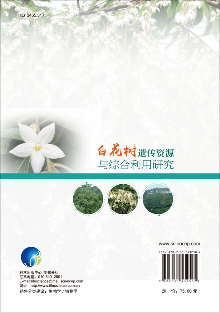 白花树遗传资源与综合利用研究