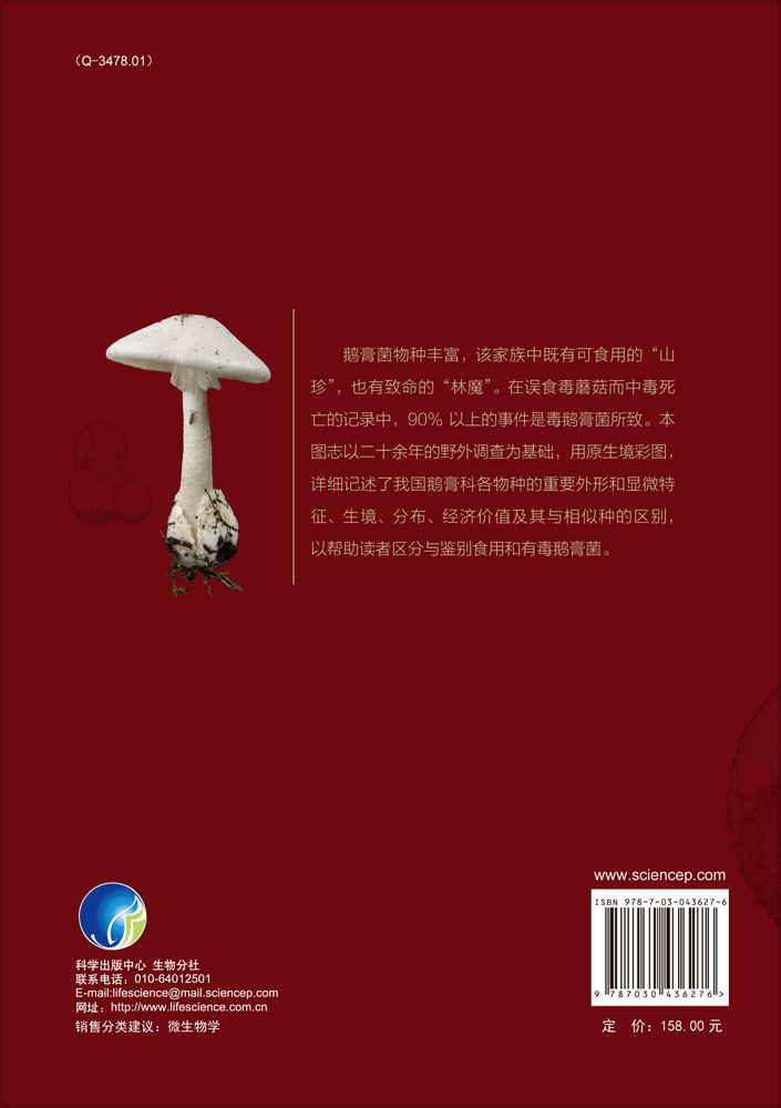 中国鹅膏科真菌图志