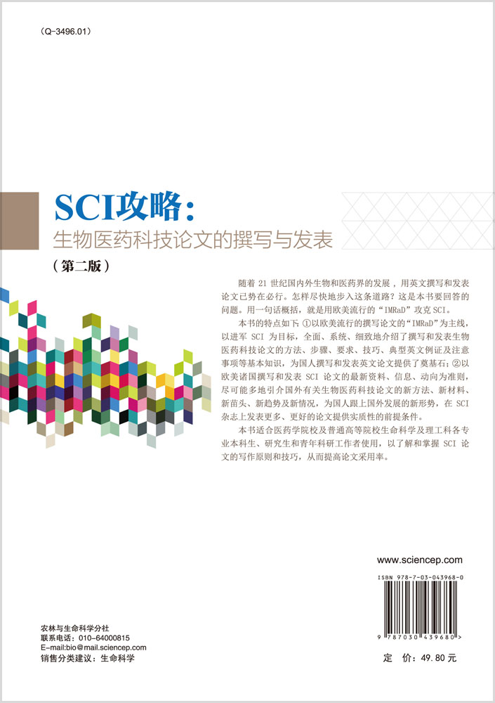 SCI攻略：生物医药科技论文的撰写与发表