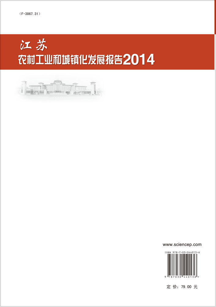 江苏农村工业和城镇化发展报告