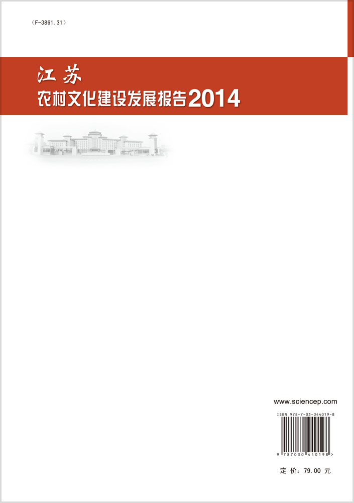 江苏农村文化建设发展报告. 2014