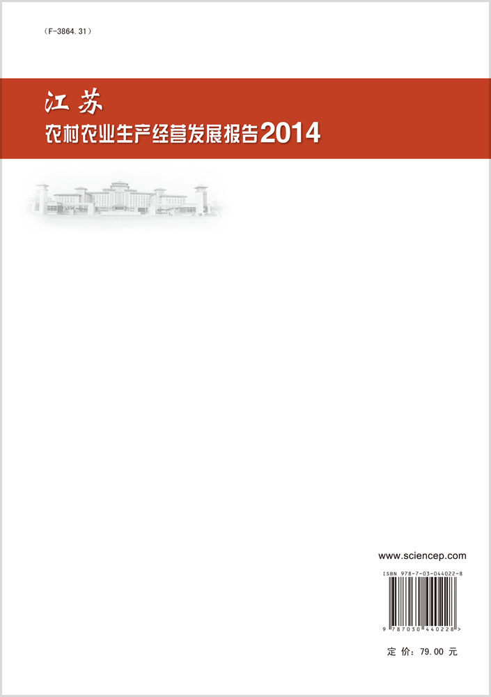 江苏农村农业生产经营发展报告. 2014