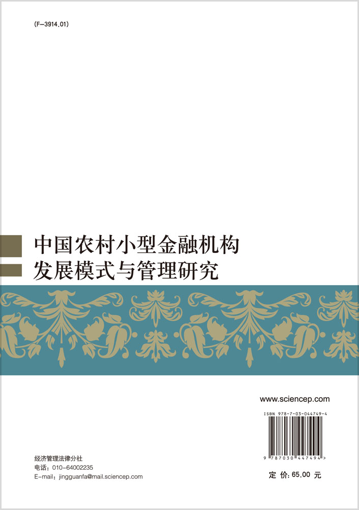 中国农村小型金融机构发展模式与管理研究