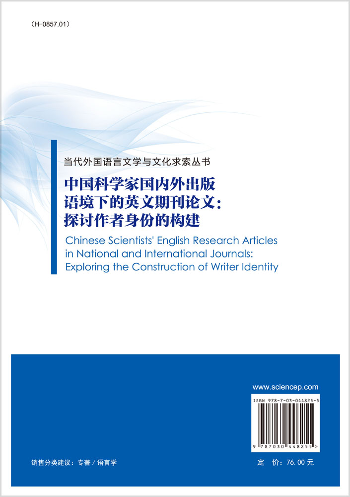 中国科学家国内外出版语境下的英文期刊论文：探讨作者身份的构建 = Chinese Scientists’ English Research Articles in National and International Journals: Exploring the Construction of Writer Identity