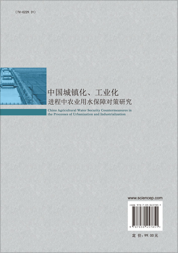 中国城镇化、工业化进程中农业用水保障对策研究