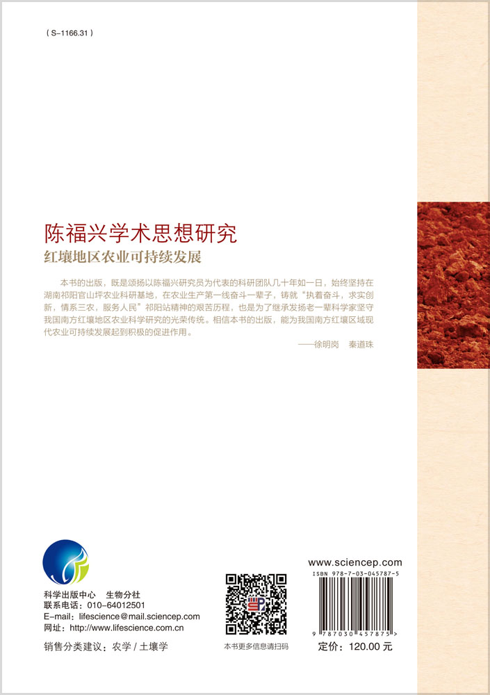 陈福兴学术思想研究：红壤地区农业可持续发展