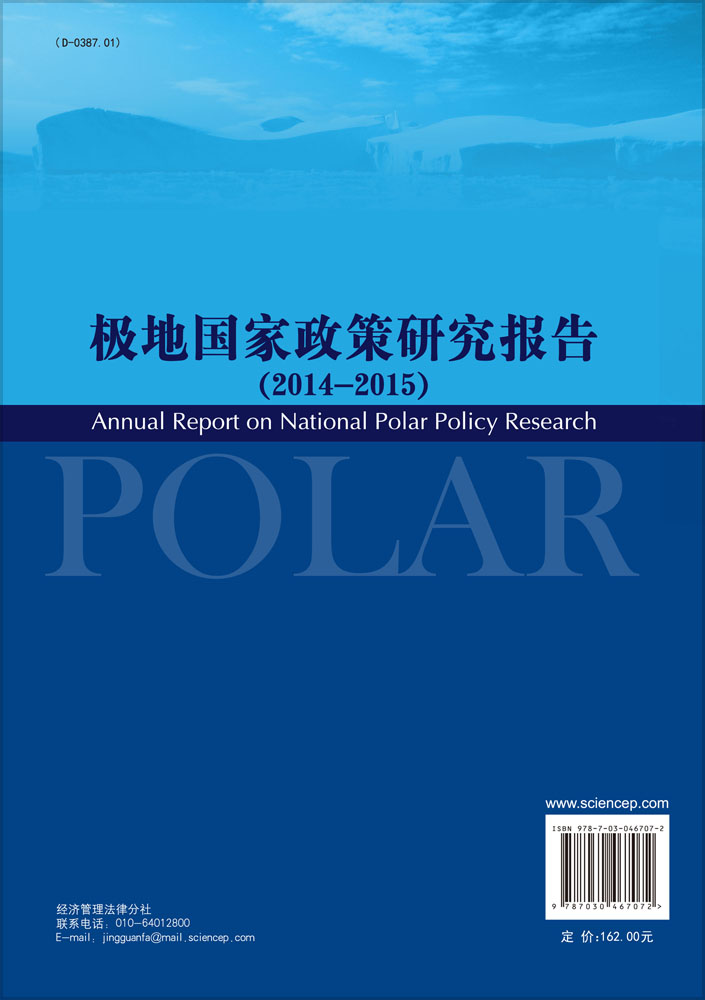 极地国家政策研究报告（2014--2015）
