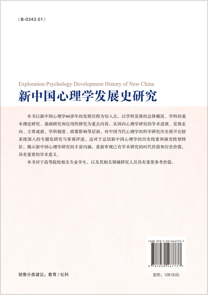 新中国心理学发展史研究