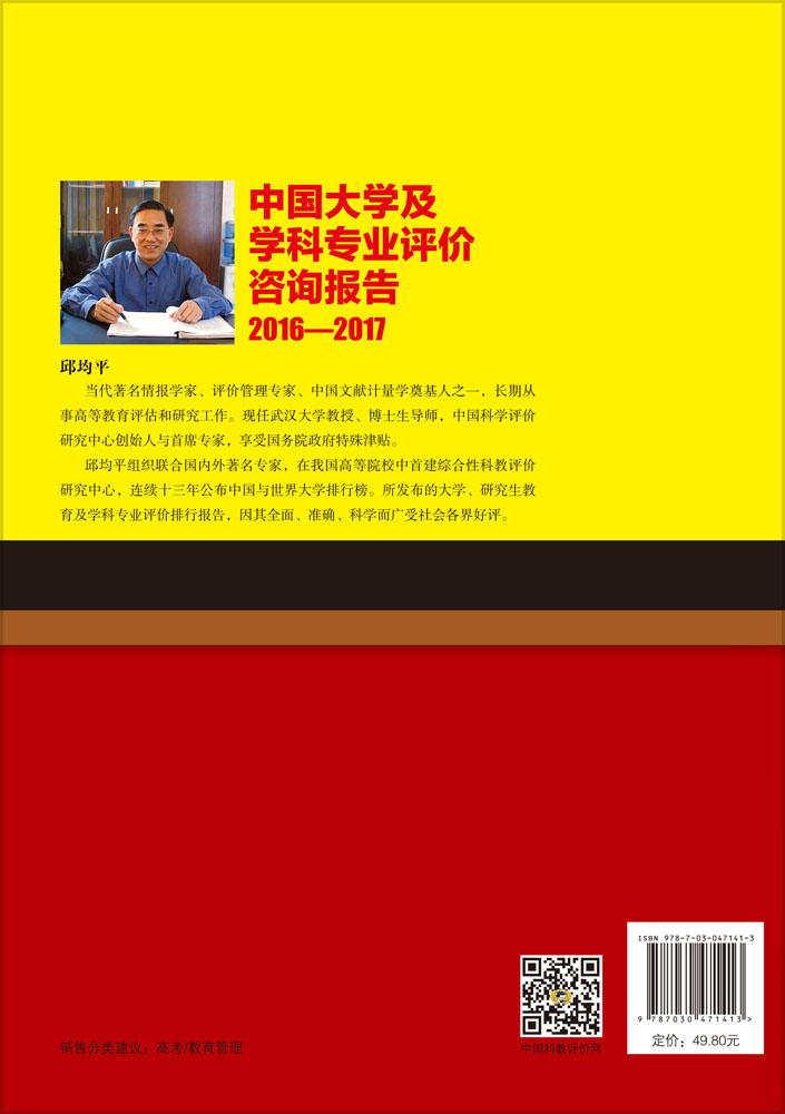 中国大学及学科专业评价咨询报告2016—2017