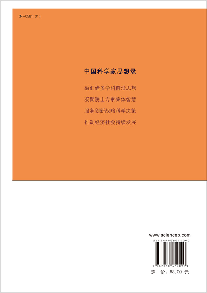 中国科学家思想录·第十辑
