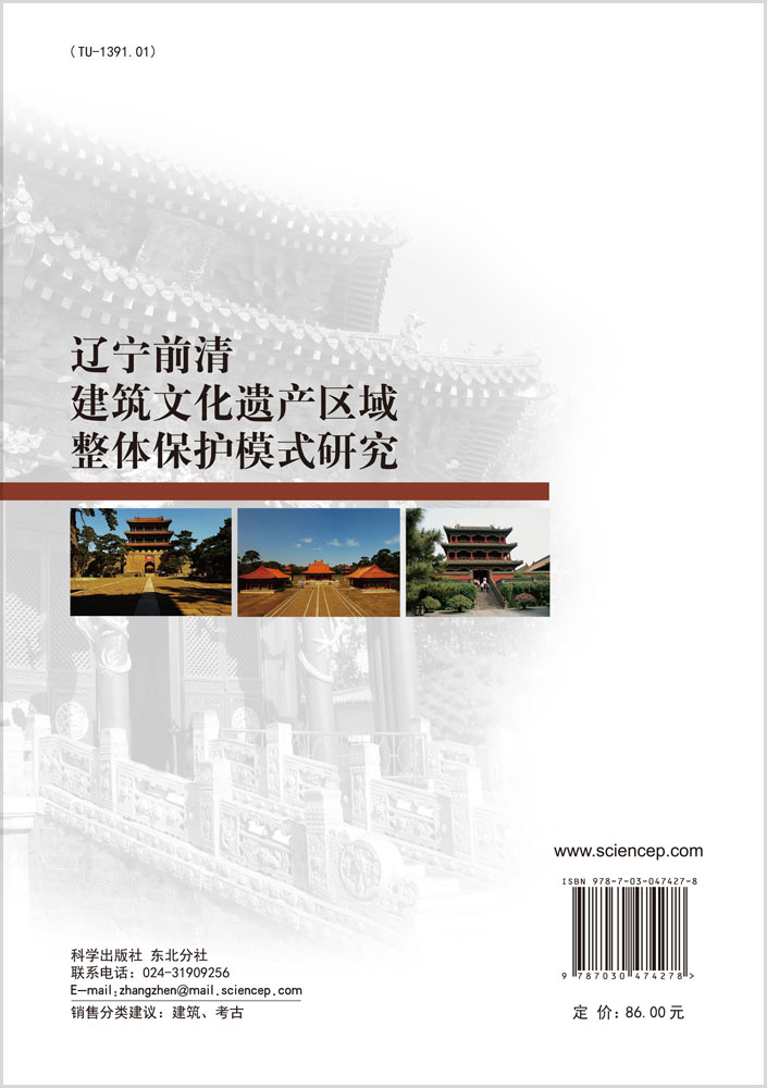 辽宁前清建筑文化遗产区域整体保护模式研究
