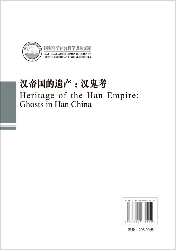 汉帝国的遗产：汉鬼考