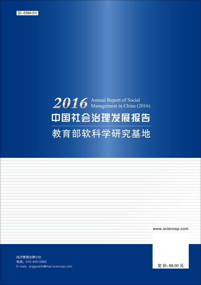 2016中国社会治理发展报告