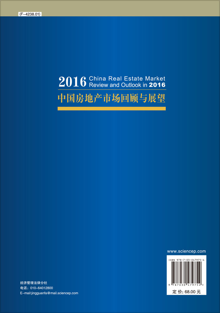 2016中国房地产市场回顾与展望