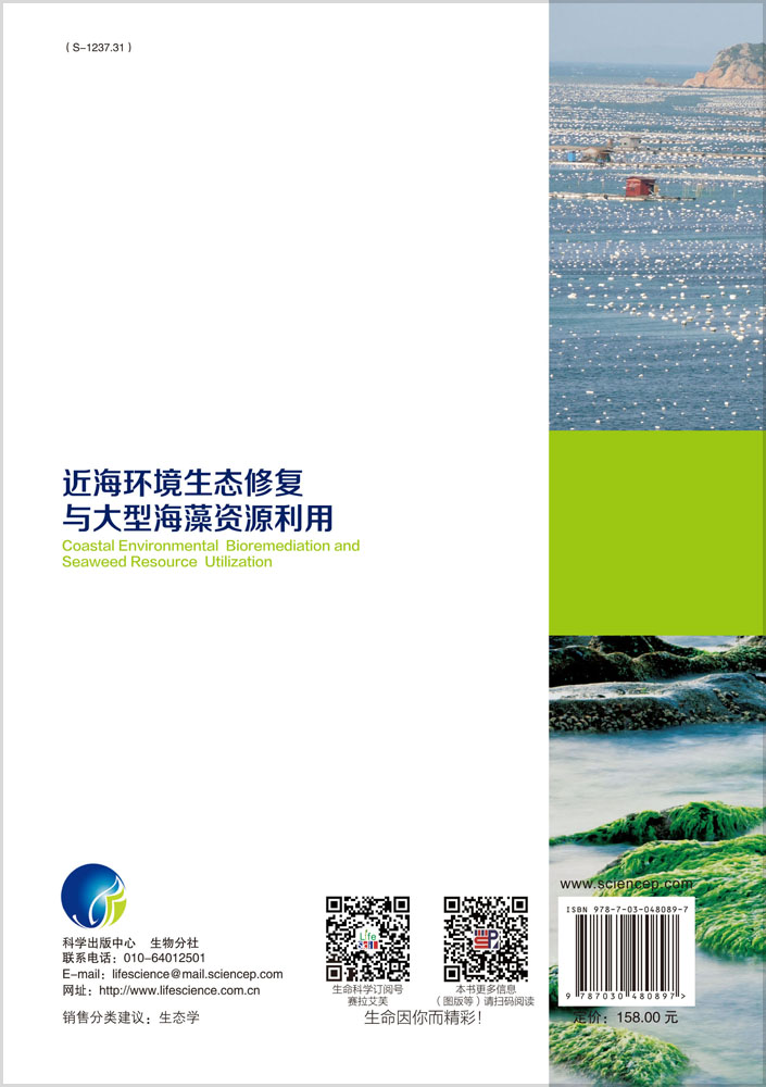 近海环境生态修复与大型海藻资源利用