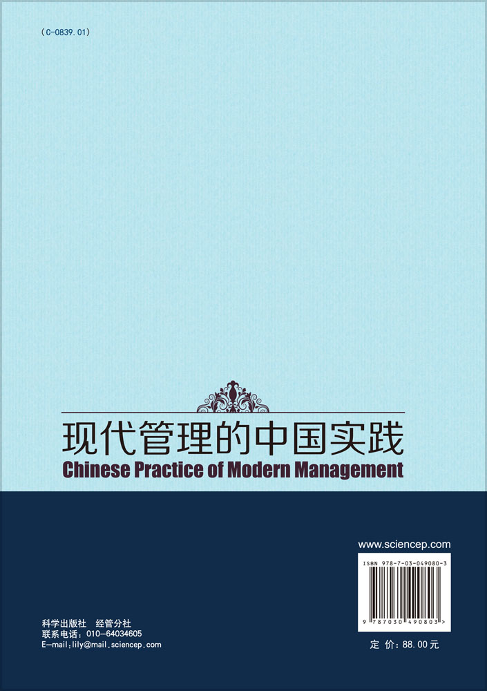 现代管理的中国实践