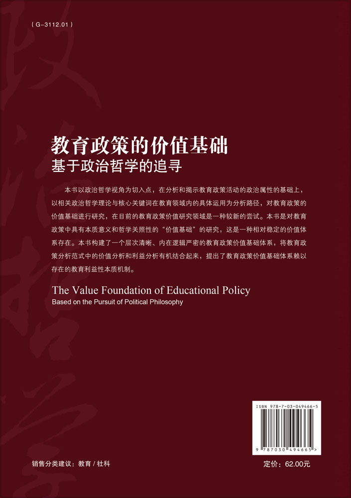 教育政策的价值基础——基于政治哲学的追寻