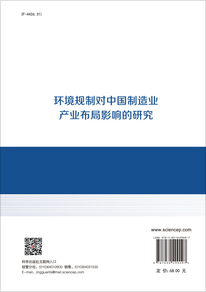 环境规制对中国制造业产业布局影响的研究