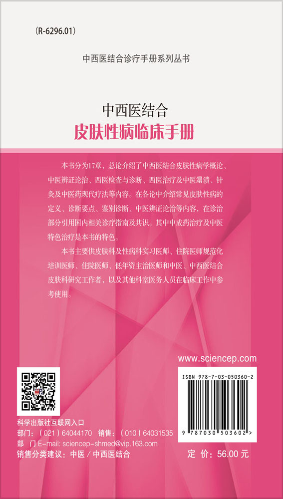 中西医结合皮肤性病临床手册