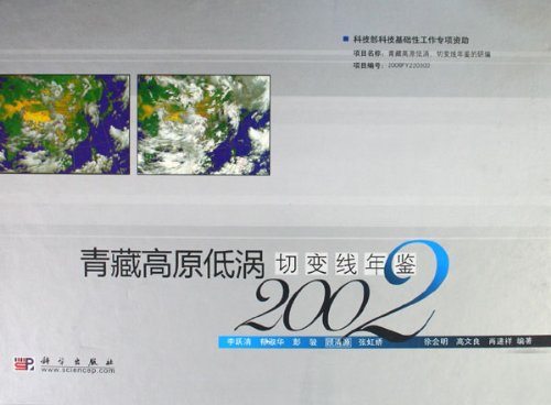 青藏高原低涡切变线年鉴（2002）