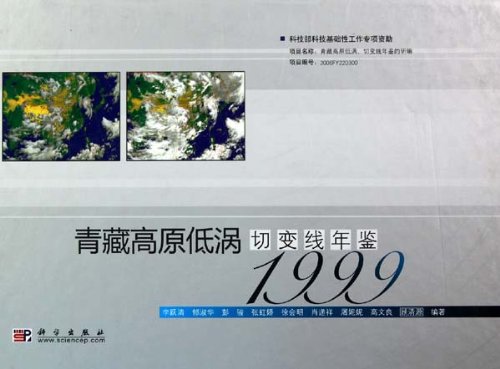 青藏高原低涡切变线年鉴（1999）