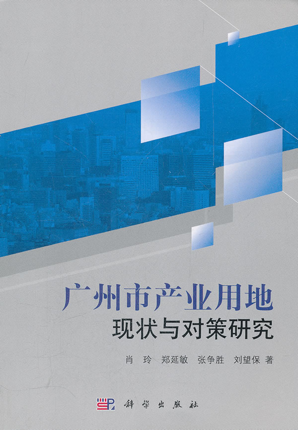 广州市产业用地现状与对策研究