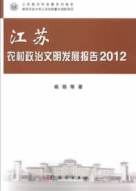 江苏农村政治文明发展报告 2012
