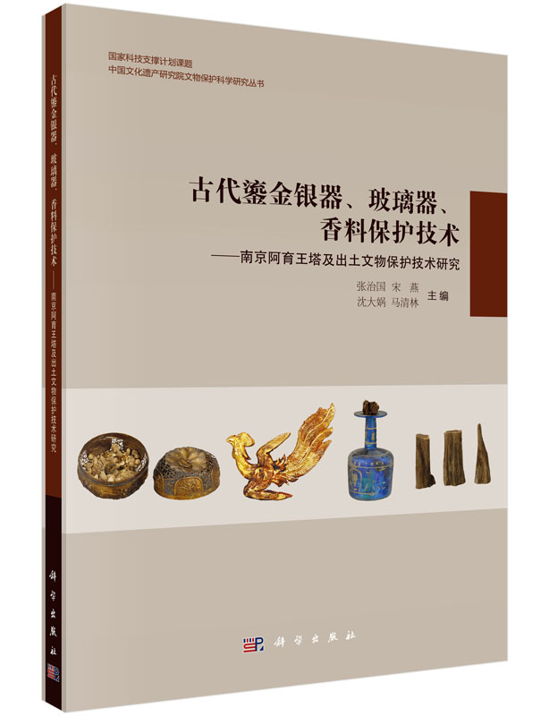古代鎏金银器玻璃器香料保护技术——南京阿育王塔及出土文物保护技术研究