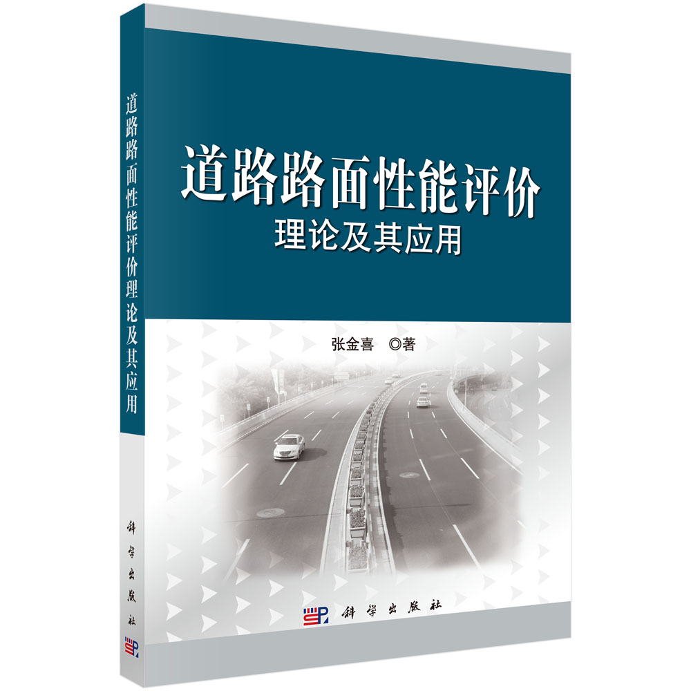 道路路面性能评价理论及其应用