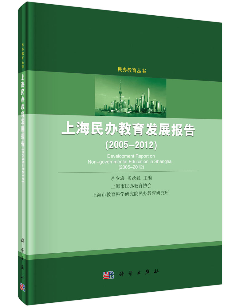 上海民办教育发展报告（2005-2012）