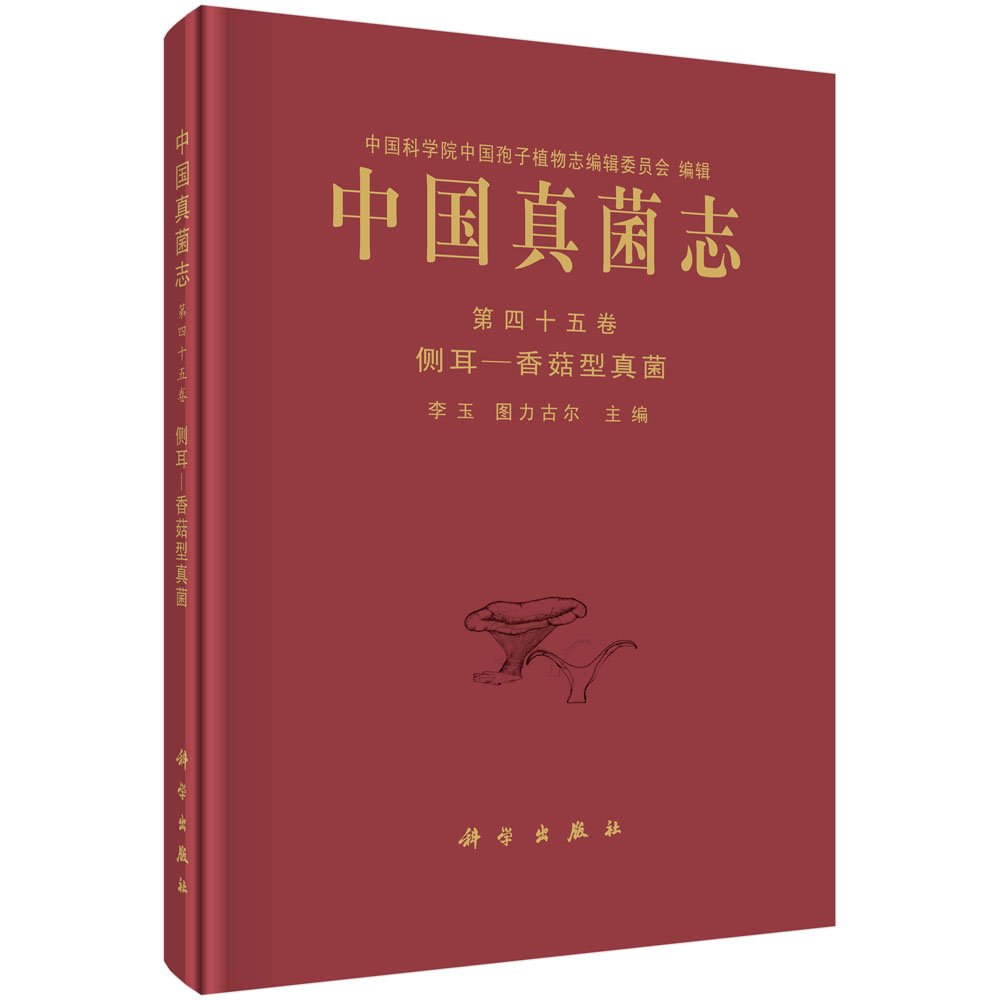 中国真菌志 第四十五卷 侧耳-香菇型真菌