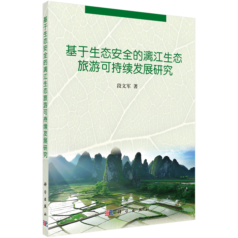 基于生态安全的漓江生态旅游可持续发展研究