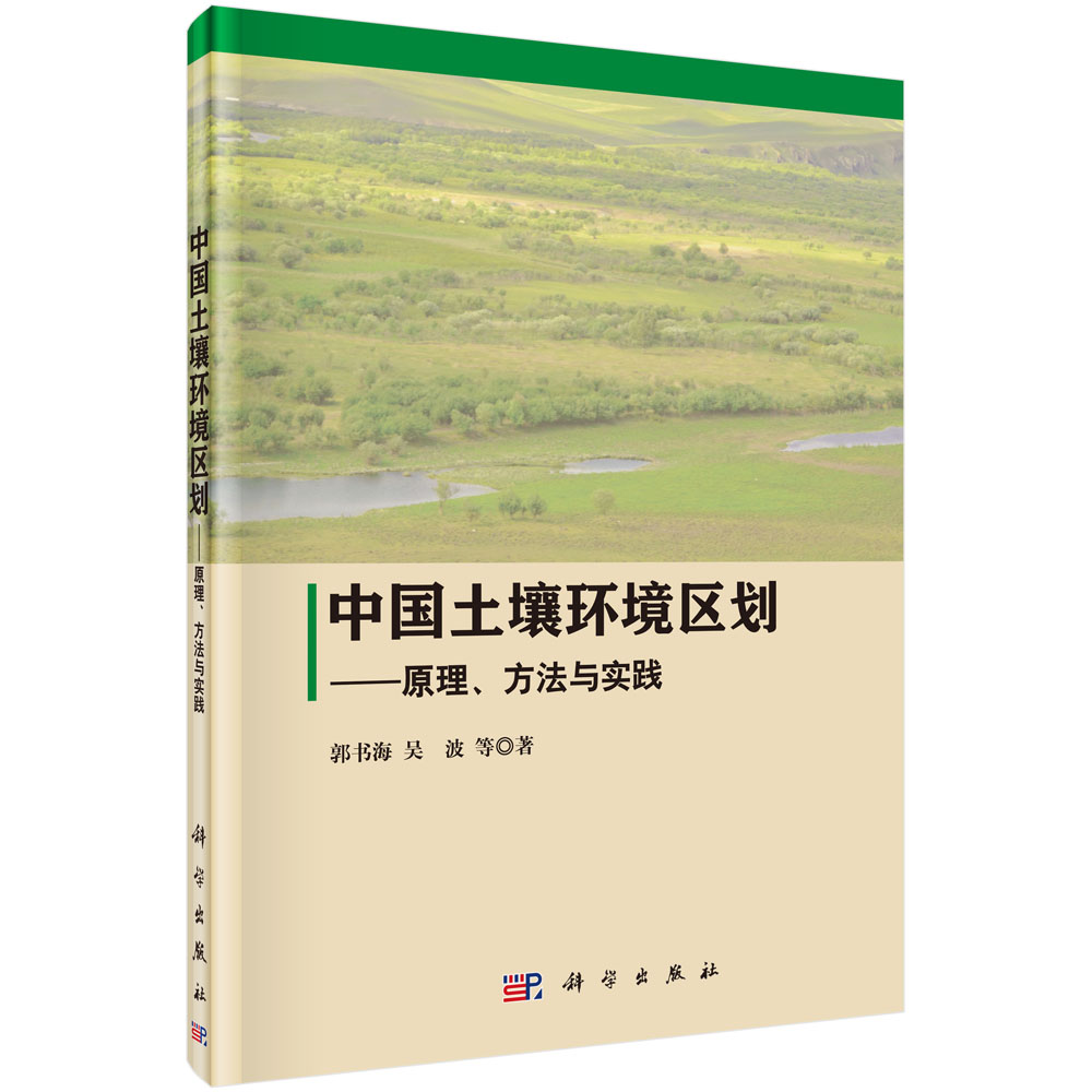 中国土壤环境区划 -原理方法与实践