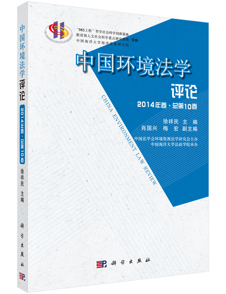 中国环境法学评论(第十卷)
