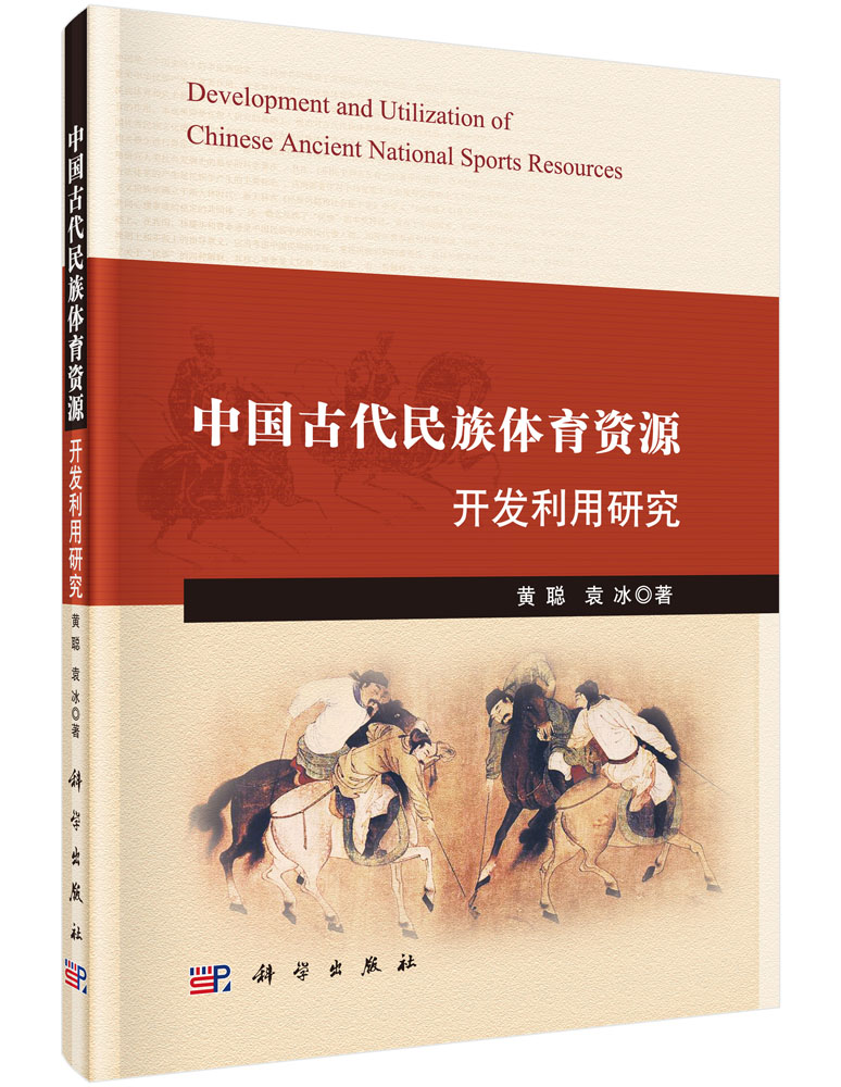 中国古代民族体育资源开发利用研究