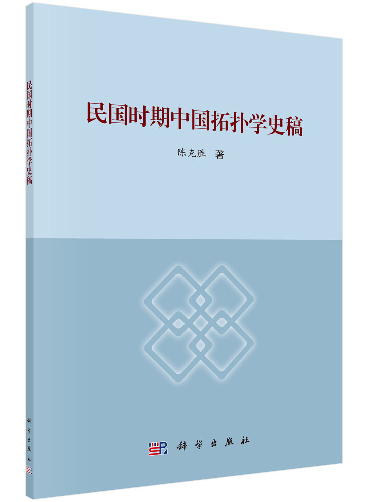民国时期中国拓扑学史稿