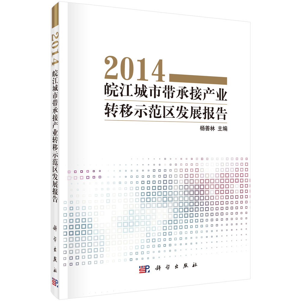 皖江城市带承接产业转移示范区发展报告2014