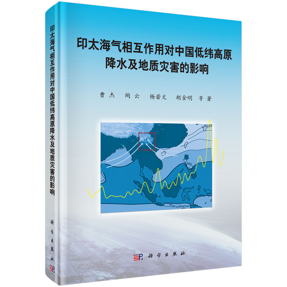 印太海气相互作用对中国低纬高原降水及地质灾害的影响