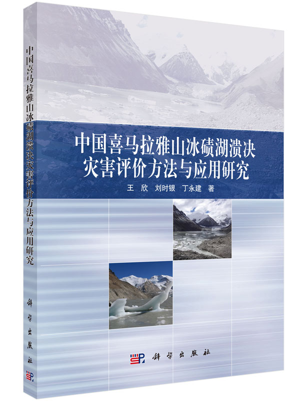 中国喜马拉雅山冰碛湖溃决灾害评价方法与应用研究