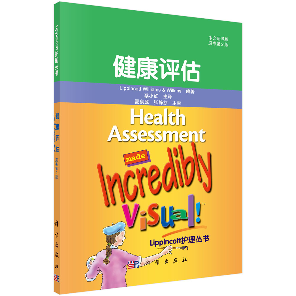 健康评估（中文翻译版）