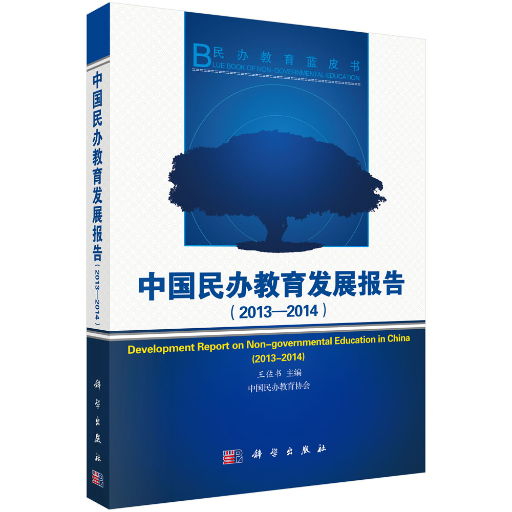 中国民办教育发展报告（2013-2014）