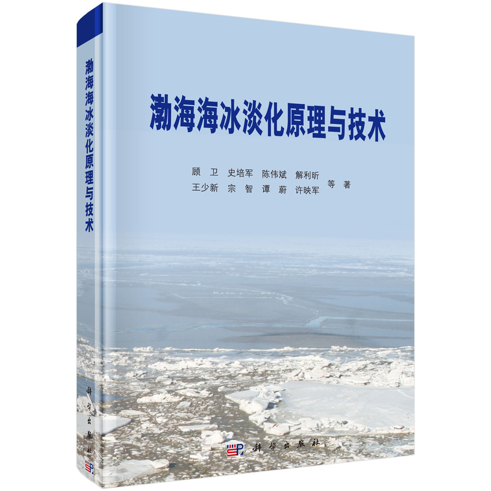 渤海海冰淡化原理与技术