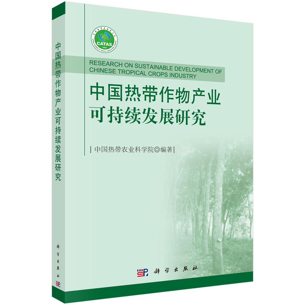 中国热带作物产业可持续发展研究