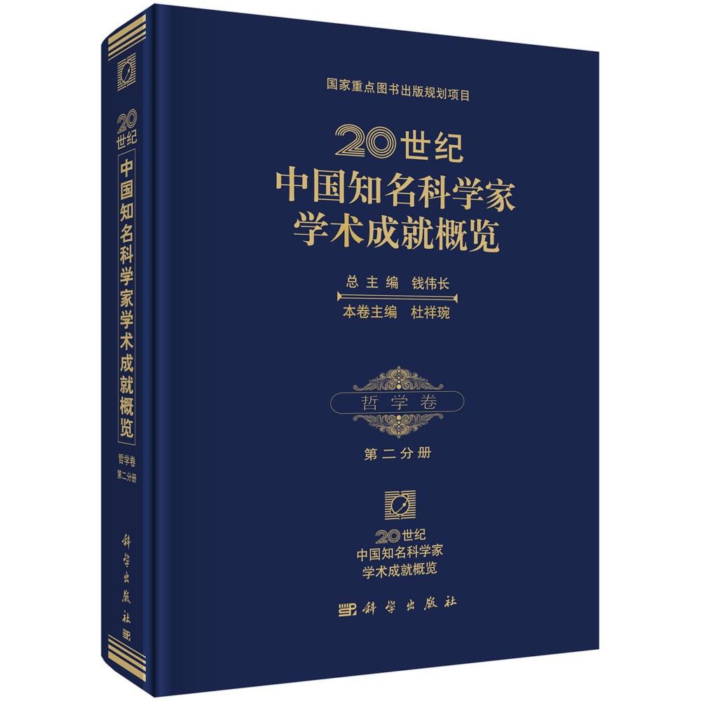 20世纪中国知名科学家学术成就概览・哲学卷・第二分册