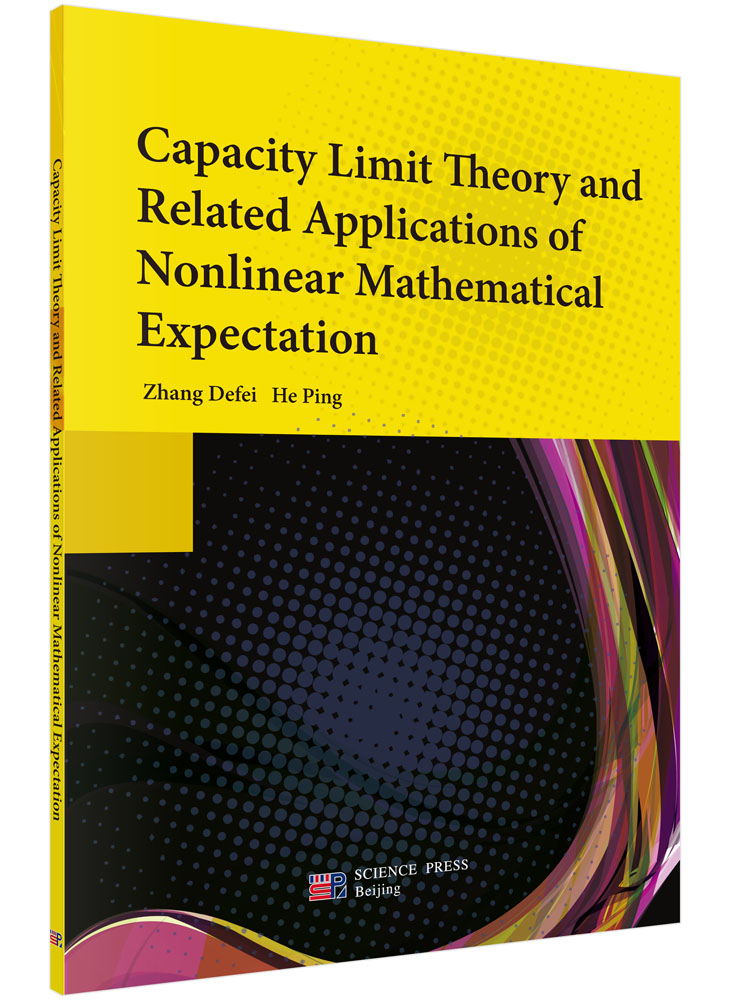 容量限制理论和相关应用非线性数学期望（英文版）