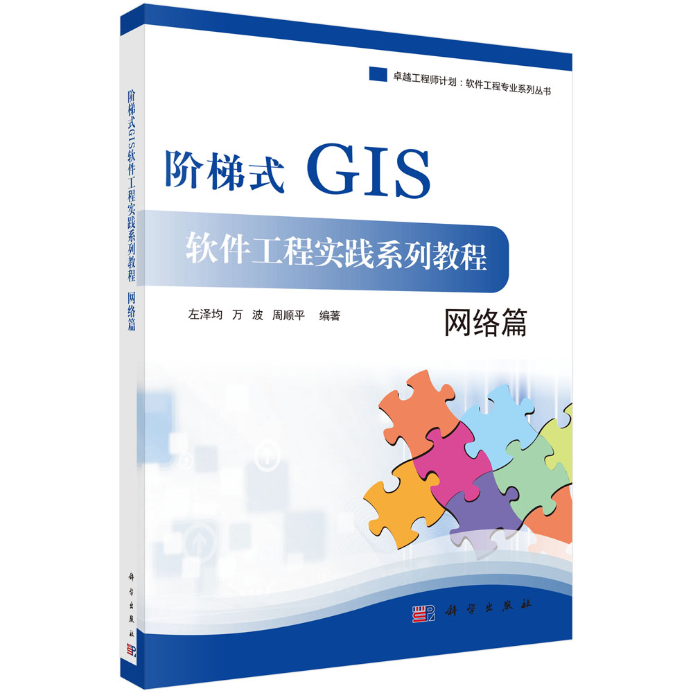 阶梯式GIS软件工程实践系列教程――网络篇