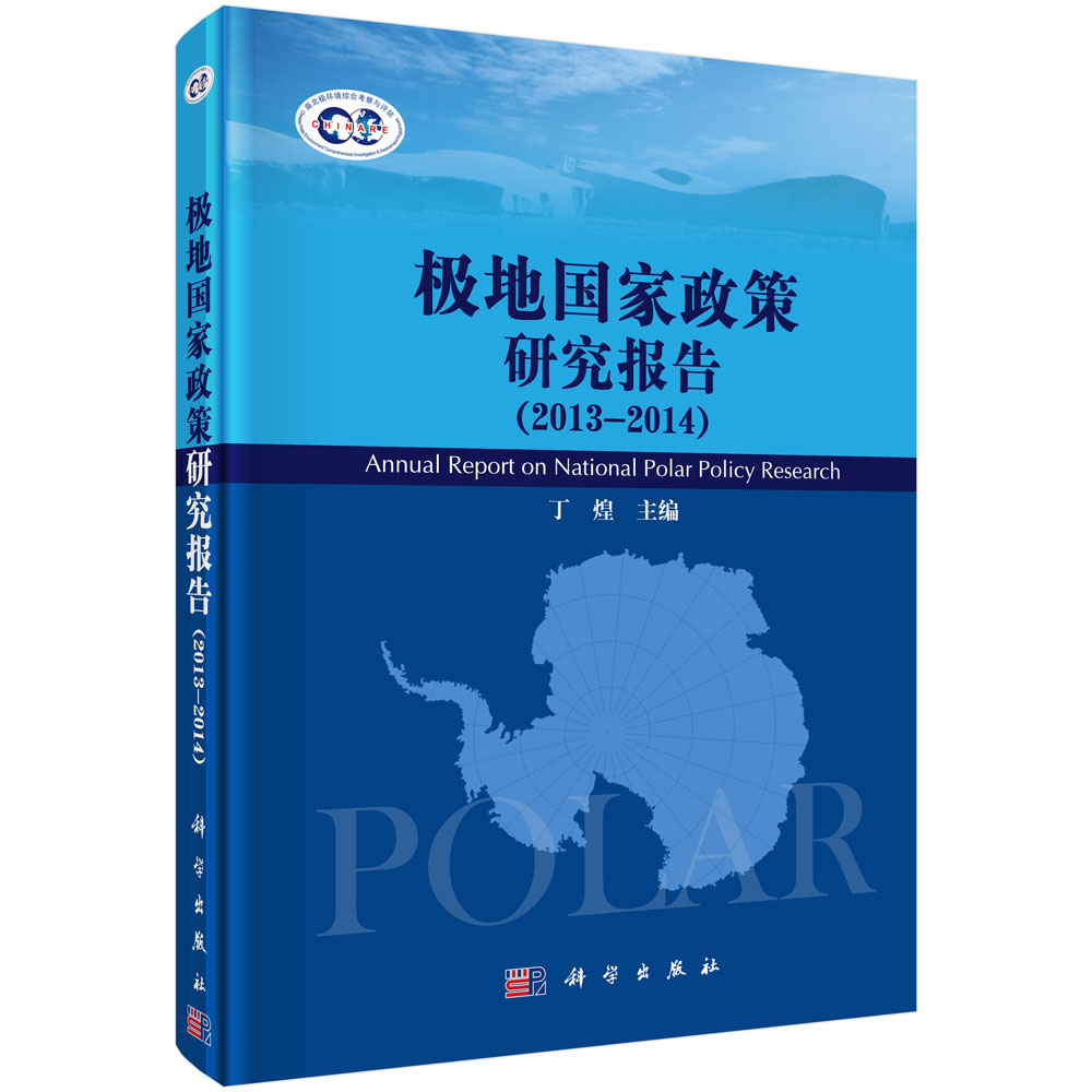 《极地国家政策研究报告》（2013-2014）
